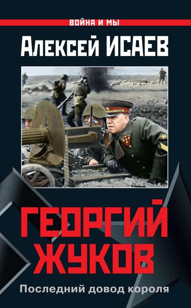 Обложка книги  «Георгий Жуков. Последний довод короля»