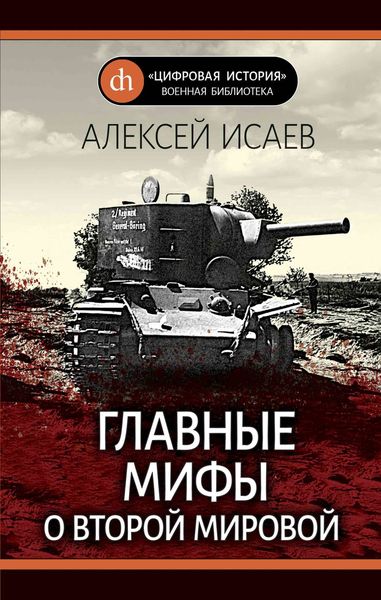 Обложка книги  «Главные мифы о Второй Мировой»