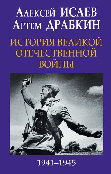 Обложка книги «История Великой Отечественной войны 1941-1945 гг. в одном томе»