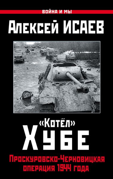 Обложка книги  ««Котёл» Хубе. Проскуровско-Черновицкая операция 1944 года»