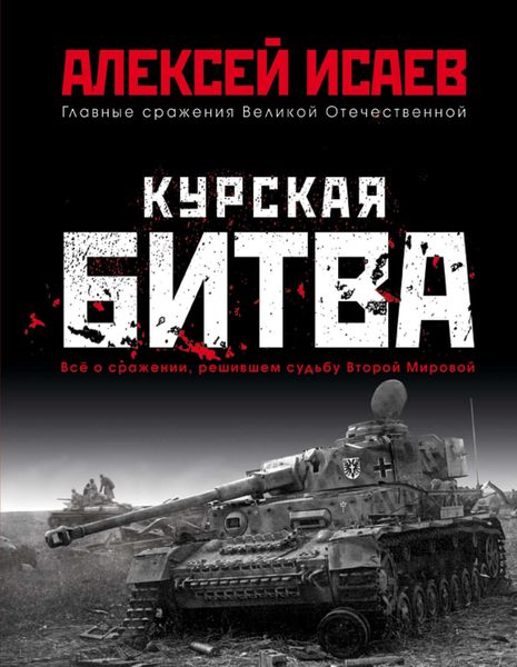 Обложка книги «Курская битва. Всё о сражении, решившем судьбу Второй мировой»