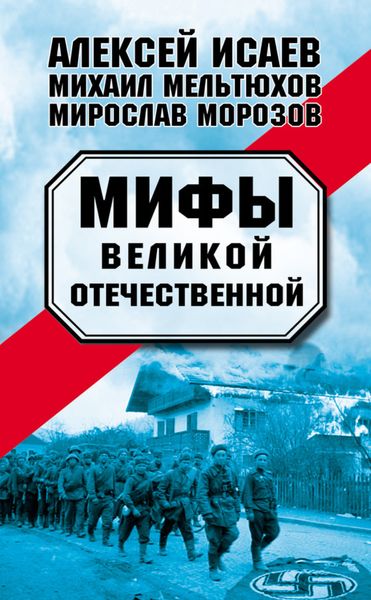Обложка книги  «Мифы Великой Отечественной»