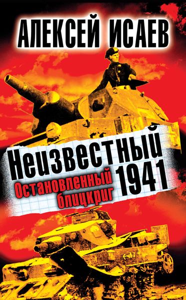 Обложка книги  «Неизвестный 1941. Остановленный блицкриг»