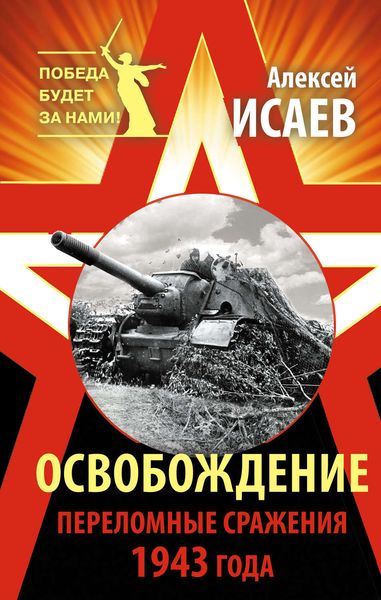 Обложка книги  «Освобождение. Переломные сражения 1943 года»
