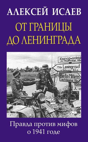 Обложка книги «От границы до Ленинграда. Правда против мифов о 1941 годе»