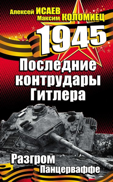 Обложка книги  «Последние контрудары Гитлера. Разгром Панцерваффе»