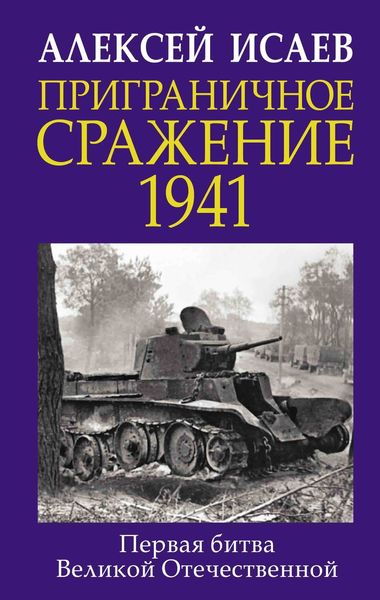 Обложка книги «Приграничное сражение 1941. Первая битва Великой Отечественной»