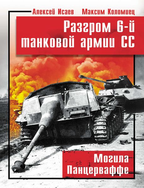 Обложка книги  «Разгром 6-й танковой армии СС. Могила Панцерваффе»