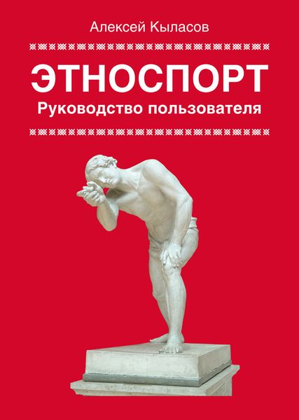 Обложка книги  «Этноспорт. Руководство пользователя»