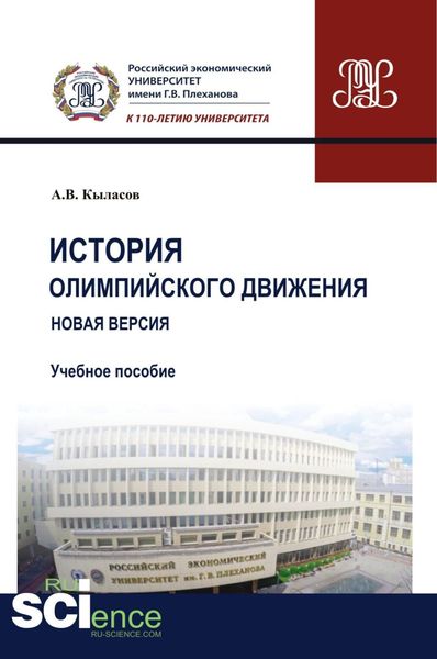 Обложка книги  «История олимпийского движения. Новая версия. (Бакалавриат). (Магистратура). Учебное пособие»