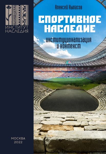 Обложка книги  «Спортивное наследие: институционализация и контекст»