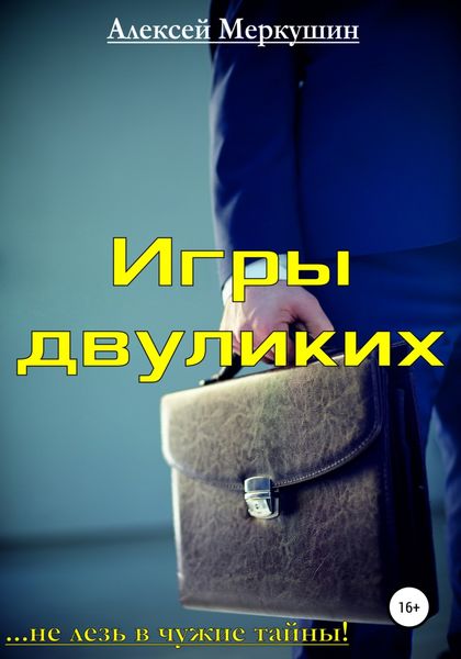 Обложка книги «Игры двуликих»