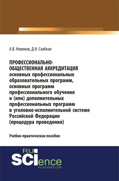 Обложка книги «Профессионально-общественная аккредитация основных профессиональных образовательных программ, основных программ профессионального обучения и (или) дополнительных профессиональных программ в уголовно-исполнительной системе Российской Федерации (процедура проведения). (Бакалавриат, Магистратура, Специалитет). Учебно-практическое пособие.»