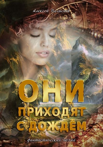 Обложка книги «Они приходят с дождем. Фантастическая поэма»