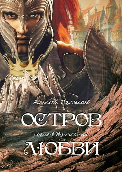 Обложка книги «Остров любви. поэма в двух частях»