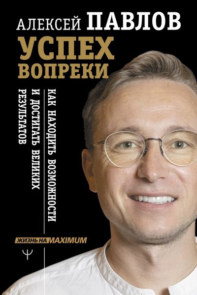 Обложка книги  «Успех вопреки. Как находить возможности и достигать великих результатов»