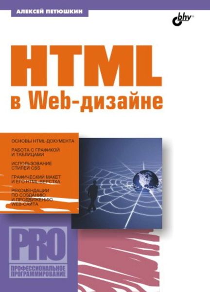 Обложка книги  «HTML в Web-дизайне»