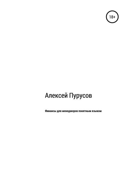 Обложка книги «Финансы для менеджеров понятным языком»