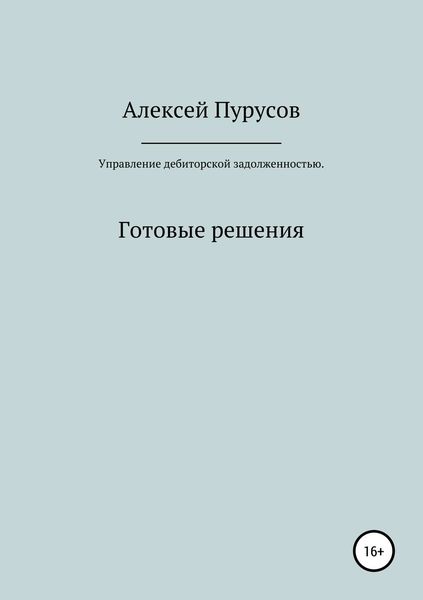 Обложка книги «Управление дебиторской задолженностью. Готовые решения»