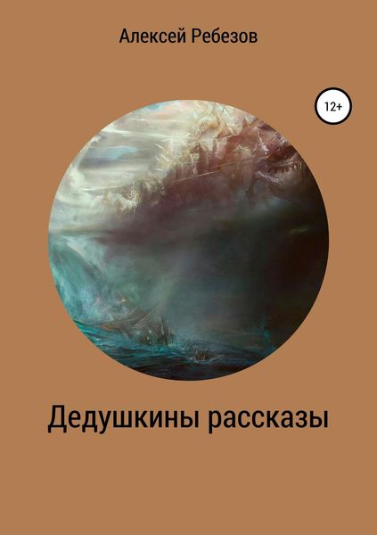 Обложка книги  «Дедушкины рассказы»