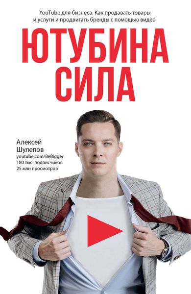 Обложка книги  «ЮтубинаСила. YouTube для бизнеса. Как продавать товары и услуги и продвигать бренды с помощью видео»