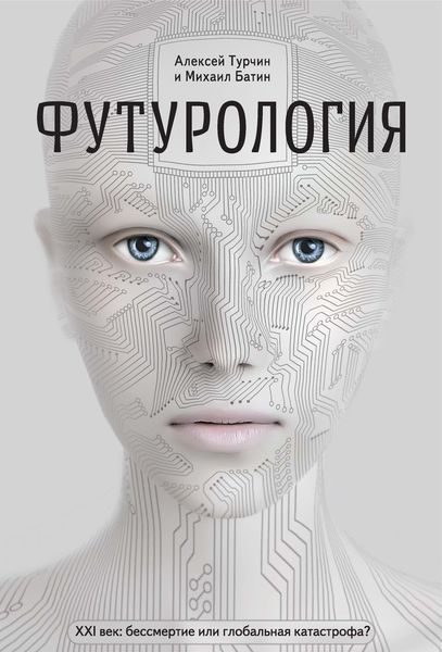 Обложка книги  «Футурология. XXI век: бессмертие или глобальная катастрофа?»