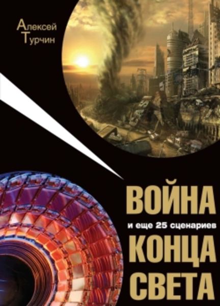 Обложка книги  «Война и еще 25 сценариев конца света»