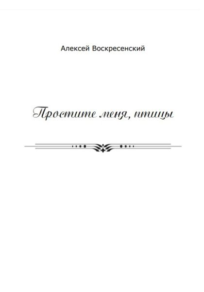 Обложка книги  «Простите меня, птицы»