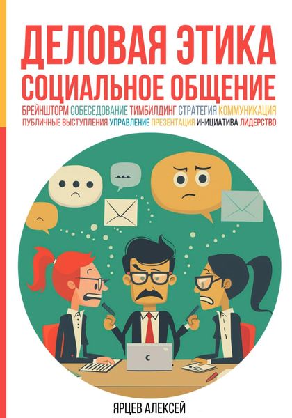 Обложка книги  «Деловая этика. Социальное общение»