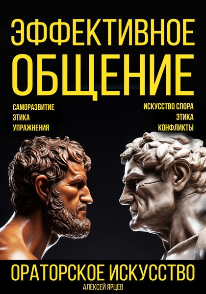 Обложка книги  «Эффективное общение. Ораторское искусство. Саморазвитие. Этика. Упражнения. Искусство спора. Конфликты»