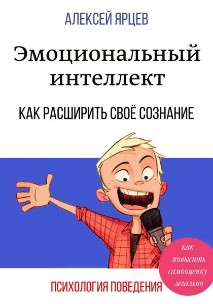 Обложка книги  «Эмоциональный интеллект. Как повысить самооценку легально. Как расширить своё сознание. Психология поведения»