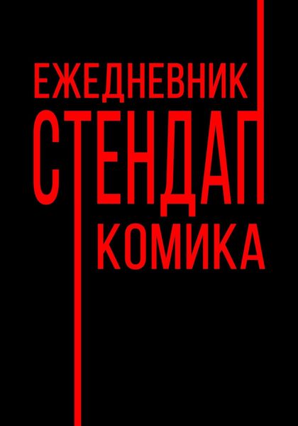 Обложка книги  «Ежедневник Стендап Комика»