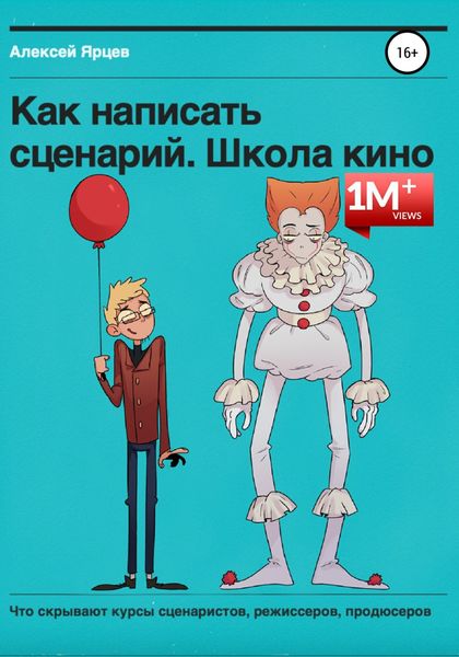 Обложка книги  «Как написать сценарий. Школа кино. Что скрывают курсы сценаристов, режиссеров, продюсеров»