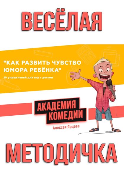 Обложка книги  «Как развить чувство юмора ребенка. 10 упражнений для игр с детьми. Академия Комедии Алексея Ярцева»