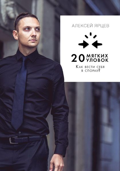 Обложка книги  «Как вести себя в спорах? 20 «мягких» уловок»
