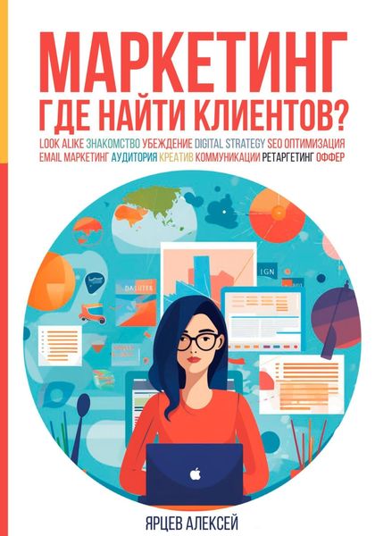 Обложка книги  «Маркетинг. Где найти клиентов?»