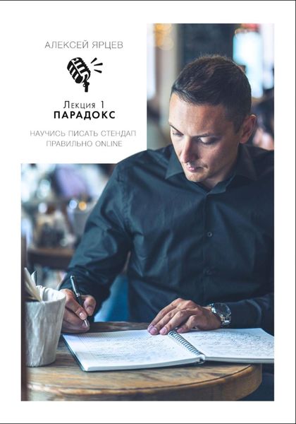 Обложка книги  «Научись писать Стендап правильно Online. Лекция 1: Парадокс»