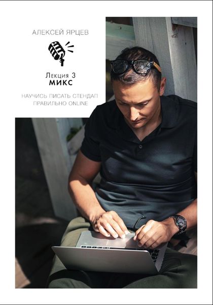 Обложка книги  «Научись писать Стендап правильно Online. Лекция 3: Микс»
