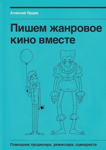Обложка книги  «Пишем жанровое кино вместе. Помощник продюсера, режиссера, сценариста»