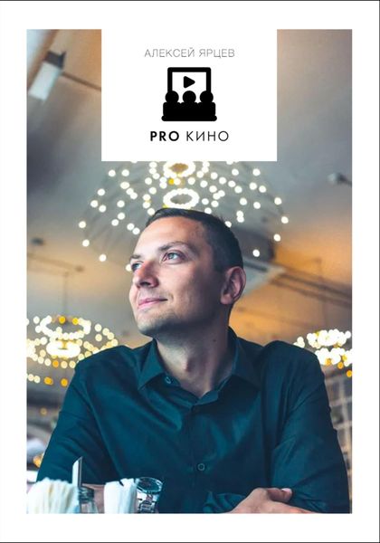 Обложка книги  «PRO Кино. Раздаточный Материал»