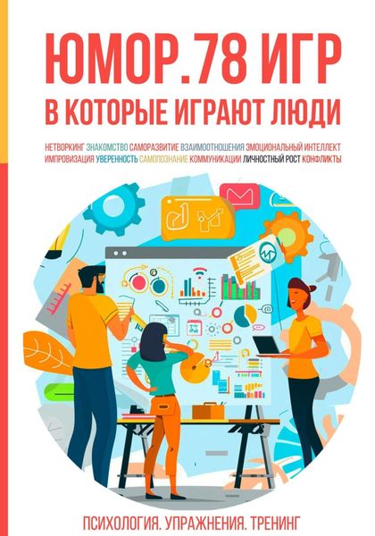 Обложка книги  «Юмор. 78 игр, в которые играют люди. Психология. Упражнения. Тренинг»