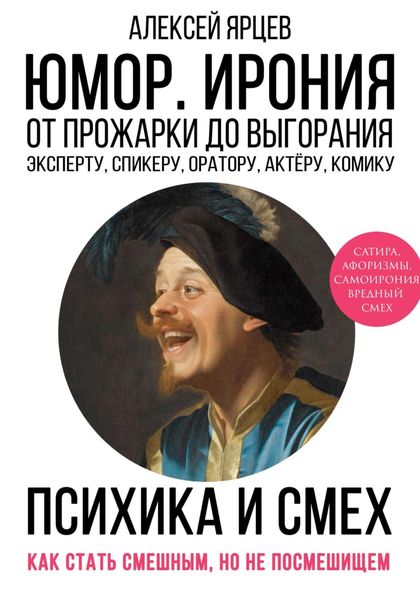 Обложка книги  «Юмор. Ирония. Психика смеха. От прожарки до выгорания. Как стать смешным, но не стать посмешищем. Эксперту, спикеру, оратору, актёру, комику»