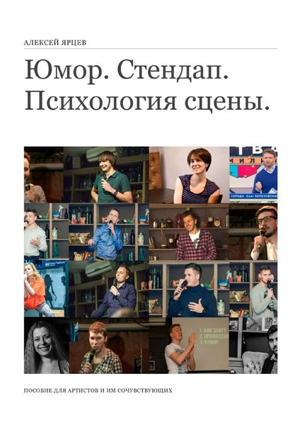 Обложка книги  «Юмор. Стендап. Психология сцены. Пособие для артистов и им сочувствующих»