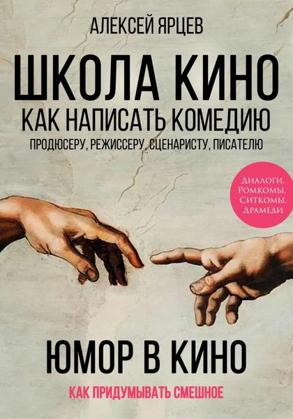 Обложка книги  «Юмор в кино. Школа кино. Как написать комедию. Продюсеру, режиссеру, сценаристу, писателю. Как придумывать смешное. Диалоги, ромкомы, ситкомы, драмеди»