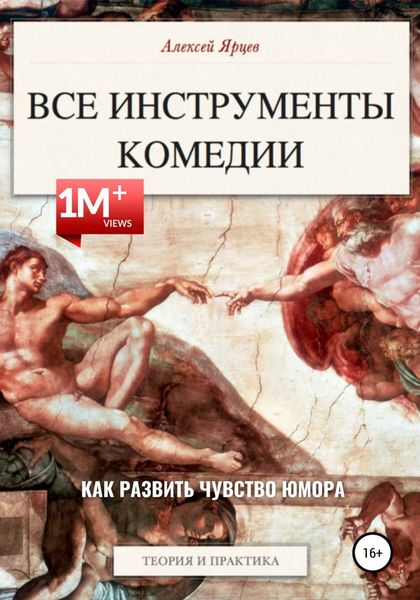 Обложка книги  «Юмор. Все инструменты комедии. Как развить чувство юмора. Теория и практика»