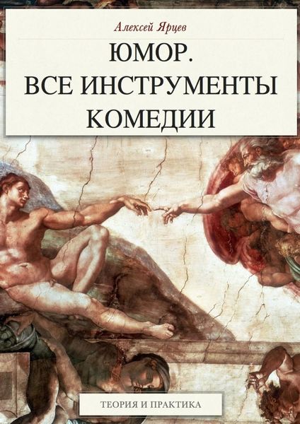 Обложка книги  «Юмор. Все инструменты комедии. Теория и практика»