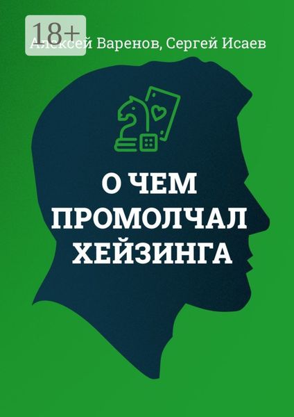 Обложка книги  «О чем промолчал Хейзинга»