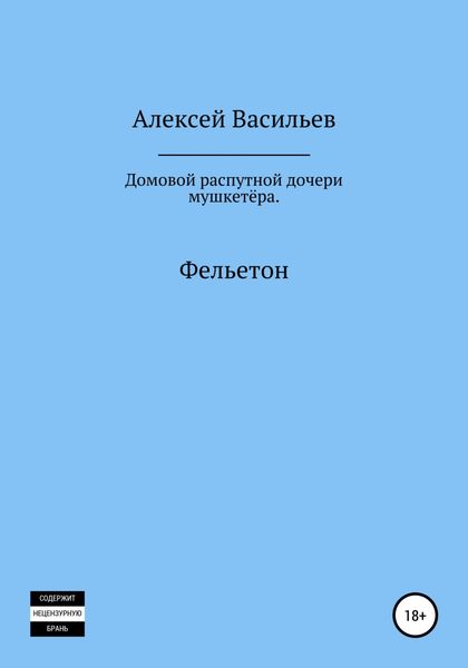 Обложка книги  «Домовой распутной дочери мушкетёра»