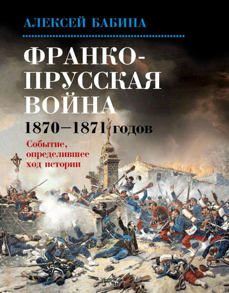 Обложка книги «Франко-прусская война 1870–1871 годов. Событие, определившее ход истории»