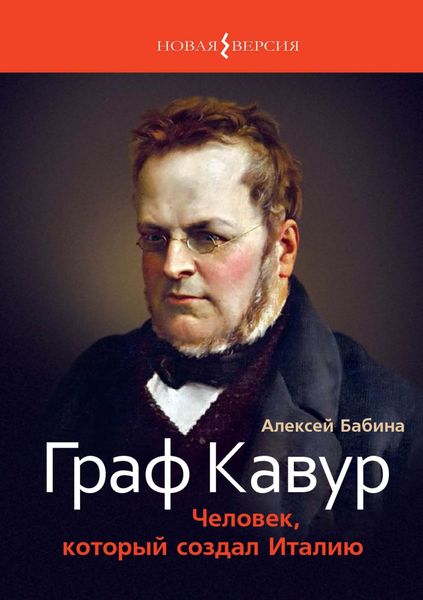Обложка книги «Граф Кавур. Человек, который создал Италию»
